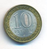10 рублей 2007 года  Великий Устюг