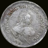 Полуполтинник 1753 года ММД IП