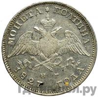 Полтина 1827 года