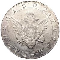 1 рубль 1802 года