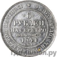 6 рублей 1841 года СПБ