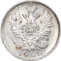20 копеек 1822 года