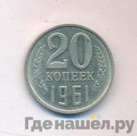 20 копеек 1961 года