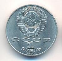1 рубль 1990 года
