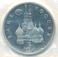 3 рубля 1992 года ЛМД
