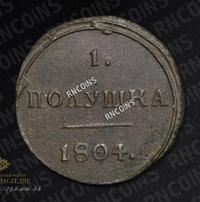 Полушка 1804 года