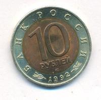10 рублей 1992 года ЛМД Красная книга