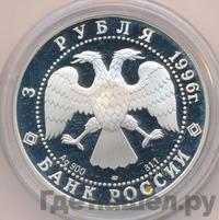 3 рубля 1996 года ЛМД