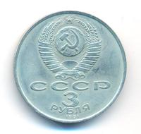 3 рубля 1991 года