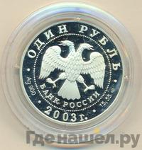 1 рубль 2003 года СПМД
