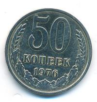50 копеек 1976 года