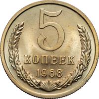 5 копеек 1968 года