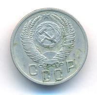 15 копеек 1952 года