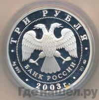 3 рубля 2003 года СПМД