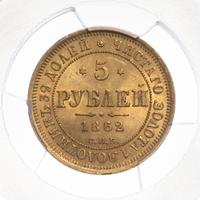 5 рублей 1862 года СПБ ПФ