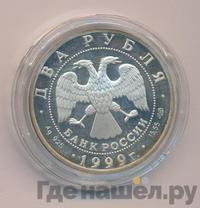 2 рубля 1999 года СПМД