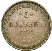 5 копеек 1861 года