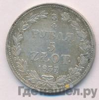 3/4 рубля - 5 злотых 1837 года