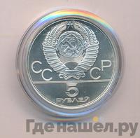 5 рублей 1977 года ЛМД