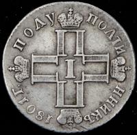 Полуполтинник 1801 года