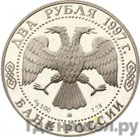 2 рубля 1997 года ММД