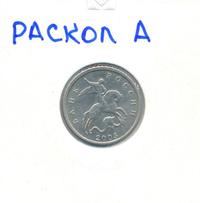 5 копеек 2005 года
