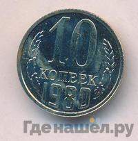 10 копеек 1980 года