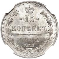 15 копеек 1912 года