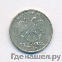 2 рубля 1999 года