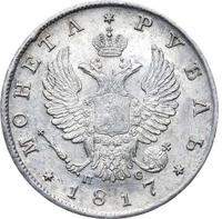 1 рубль 1817 года