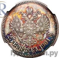 25 копеек 1901 года