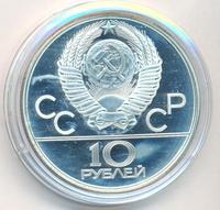 10 рублей 1980 года ЛМД