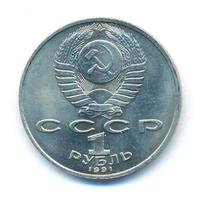 1 рубль 1991 года  Низами Гянджеви