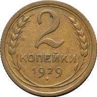 2 копейки 1929 года