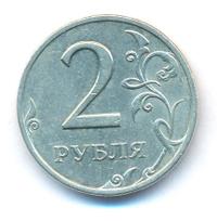 2 рубля 1999 года