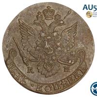 5 копеек 1783 года