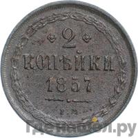 2 копейки 1857 года ЕМ