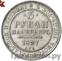 3 рубля 1837 года СПБ