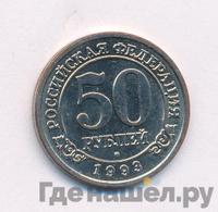 50 рублей 1993 года ММД Арктикуголь Шпицберген