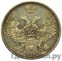 20 копеек 1849 года