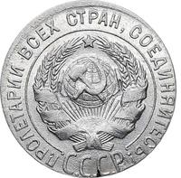 20 копеек 1925 года