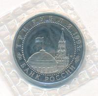 3 рубля 1993 года ЛМД