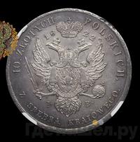 10 злотых 1822 года IВ Для Польши