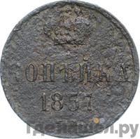 1 копейка 1857 года ЕМ