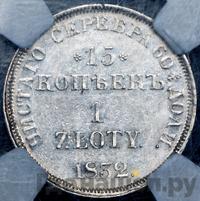 15 копеек - 1 злотый 1832 года