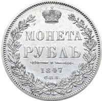 1 рубль 1847 года