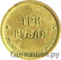 3 рубля 1922 года