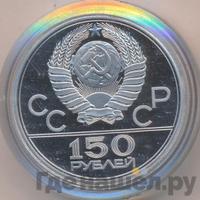150 рублей 1977 года ЛМД