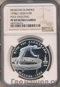 10 рублей 1978 года  Прыжки с шестом