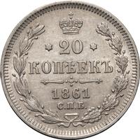20 копеек 1861 года